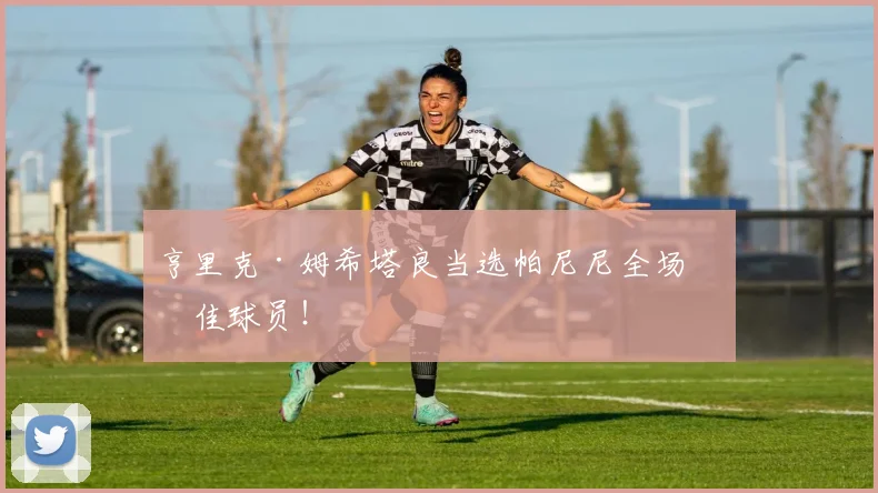 亨里克·姆希塔良当选帕尼尼全场最佳球员！