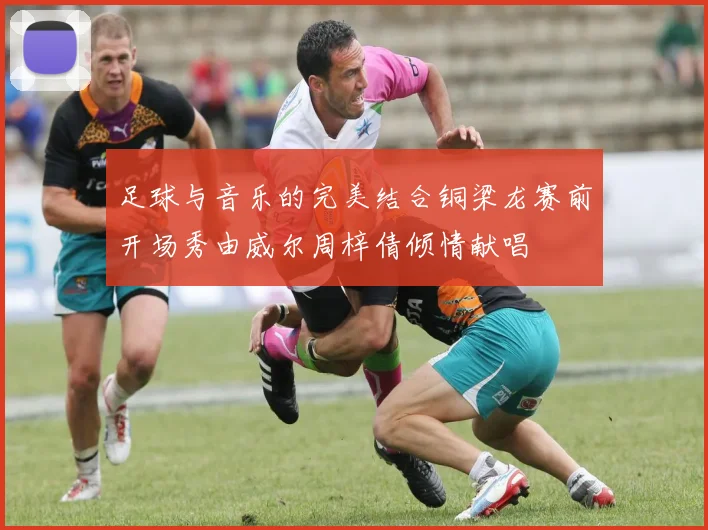 足球与音乐的完美结合铜梁龙赛前开场秀由威尔周梓倩倾情献唱