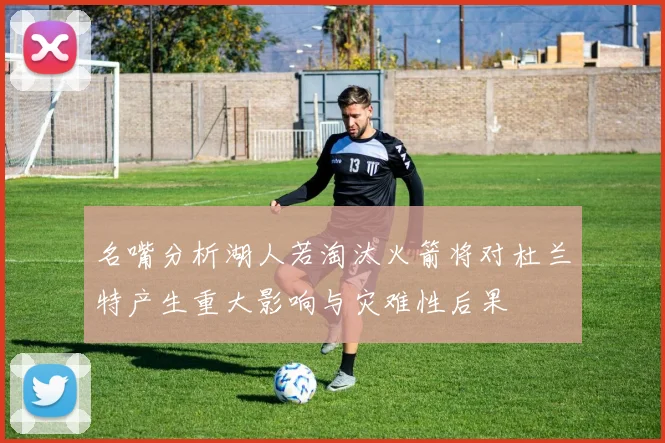 名嘴分析湖人若淘汰火箭将对杜兰特产生重大影响与灾难性后果