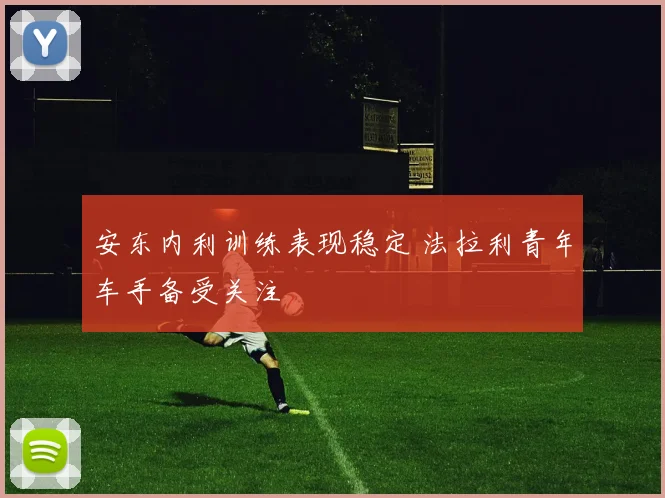 安东内利训练表现稳定 法拉利青年车手备受关注