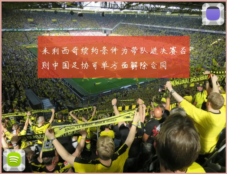 米利西奇续约条件为带队进决赛否则中国足协可单方面解除合同