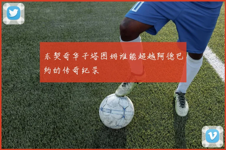 东契奇华子塔图姆谁能超越阿德巴约的传奇纪录