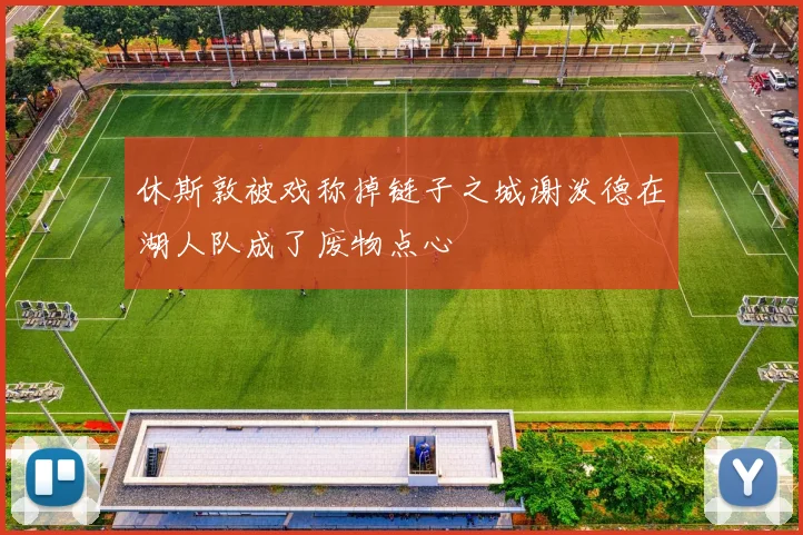 休斯敦被戏称掉链子之城谢泼德在湖人队成了废物点心